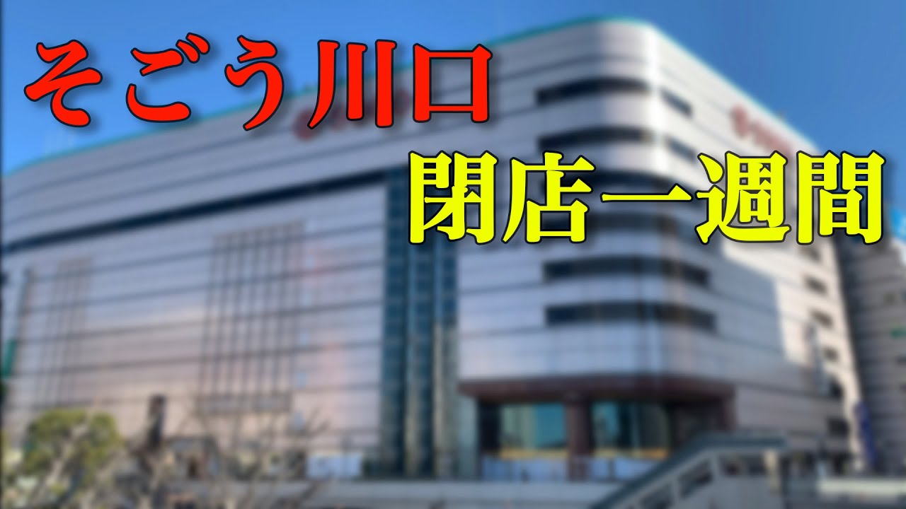 2021 03 07 そごう川口閉店後一週間の様子