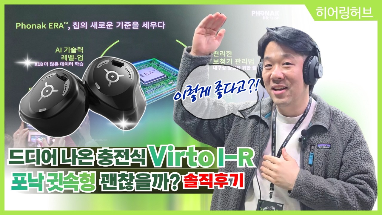 대세는 충전식 귓속형 보청기? 포낙 Virto I-R 출시! 직접 들어봤습니다