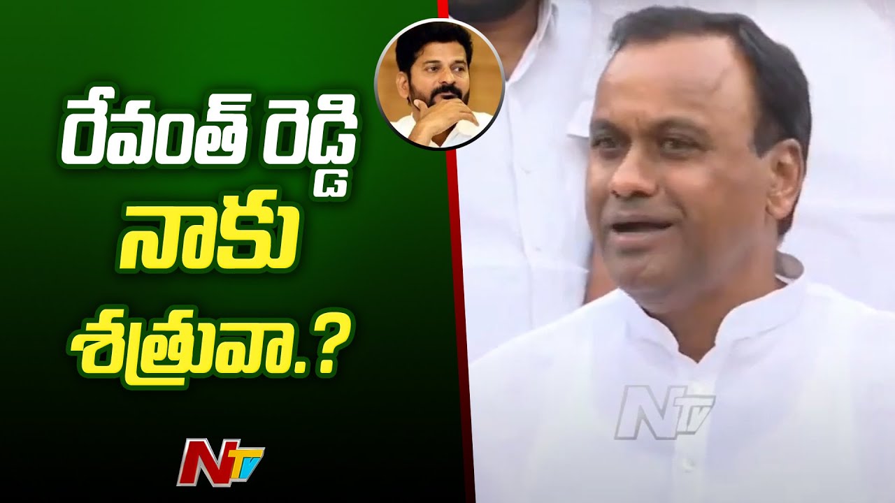 Komatireddy Raj Gopal Reddy Reacts on Revanth Reddy Issue l NTV