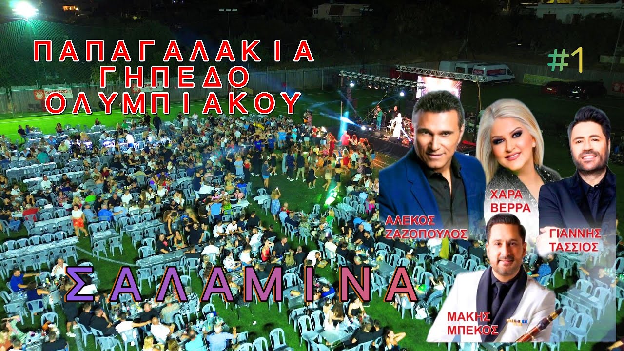ΠΑΠΑΓΑΛΑΚΙΑ ΓΗΠΕΔΟ ΟΛΥΜΠΙΑΚΟΥ ΣΑΛΑΜΙΝΑ