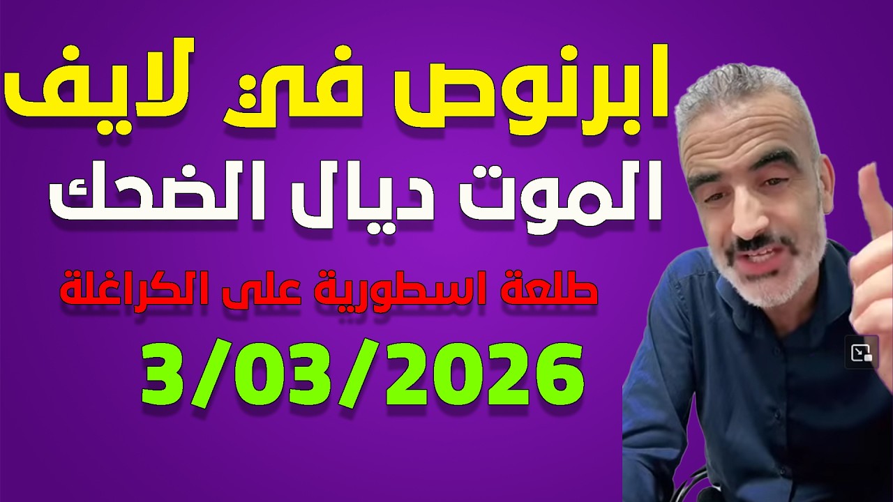 لايف سعيد ابرنوص ونقاش حول الجزائر و ايران ..live3-03-2026