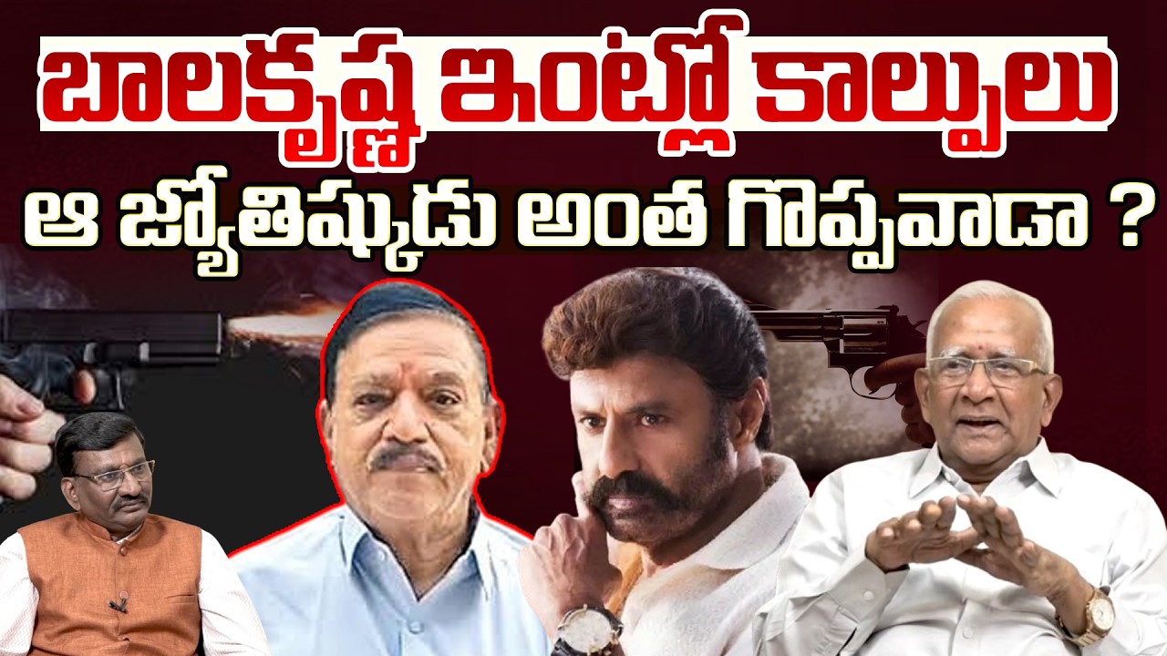 బాలకృష్ణ ఇంట్లో కాల్పులు ఆ జ్యోతిష్కుడు అంత గొప్పవాడా ? | Dr Remella Avadhanulu Latest Interview