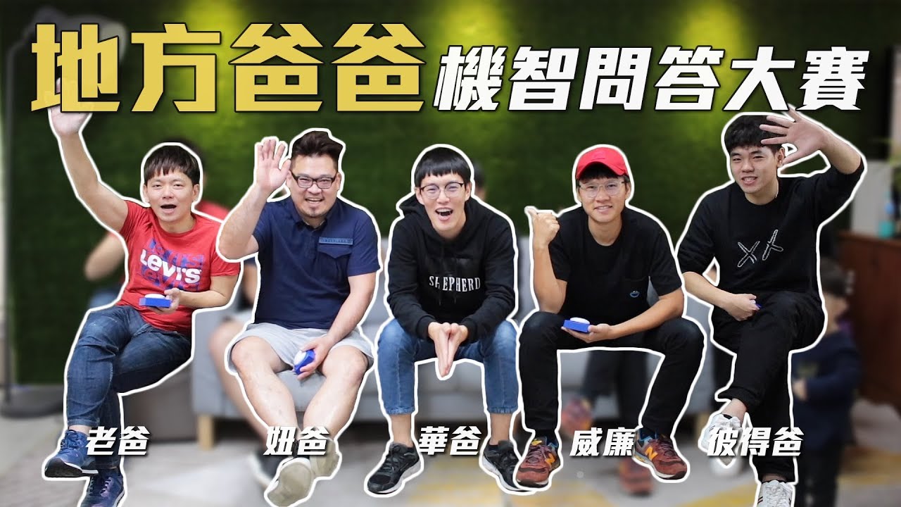 地方爸爸機智問答 Ft. 我是老爸、妞妞TV、100種理想、彼得爸與蘇珊媽 | MOM&DAD