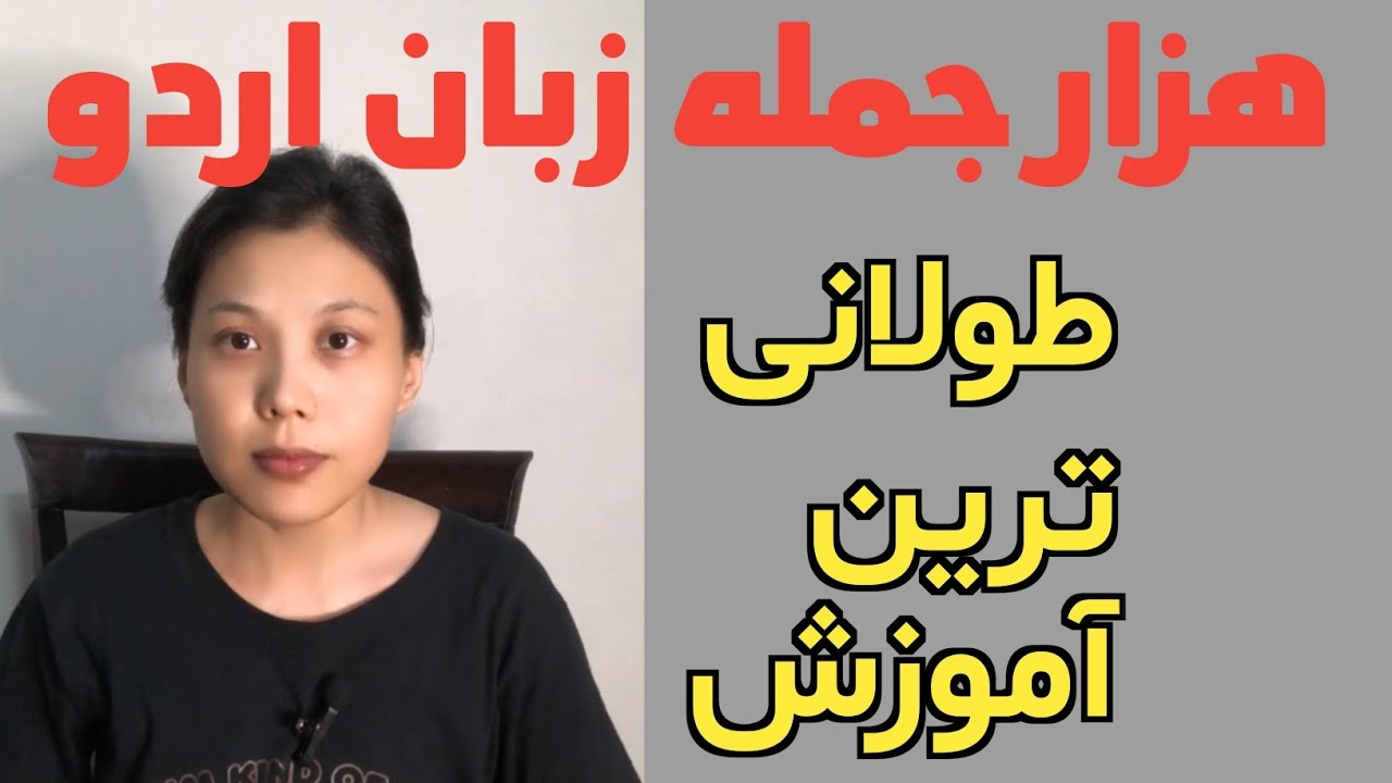 هزار جمله کوتاه و ابتدایی زبان اردو قسمت اول برای اولین بار هزار جمله زبان اردو از این چینل 🔥