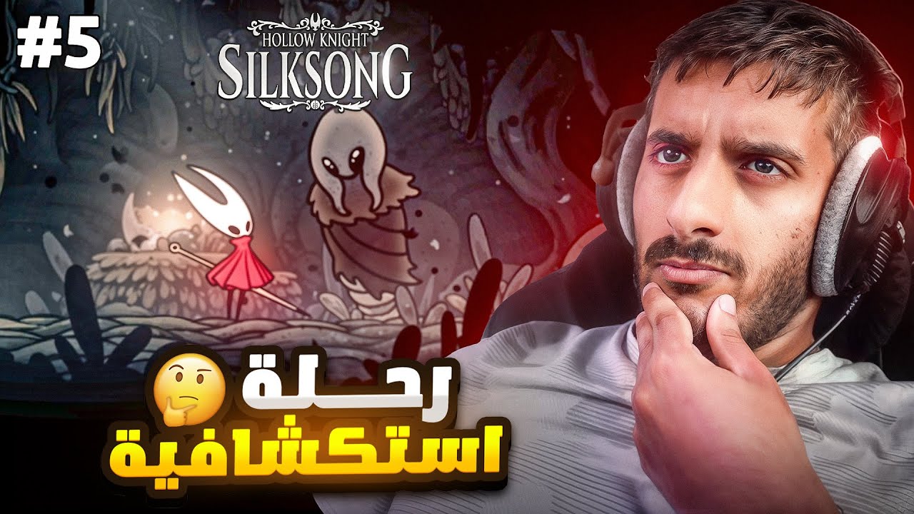 هولو نايت سيلك سونق : هل انا منوب ام اللعبة السبب؟ 😨 | Hollow Knight Silksong #5