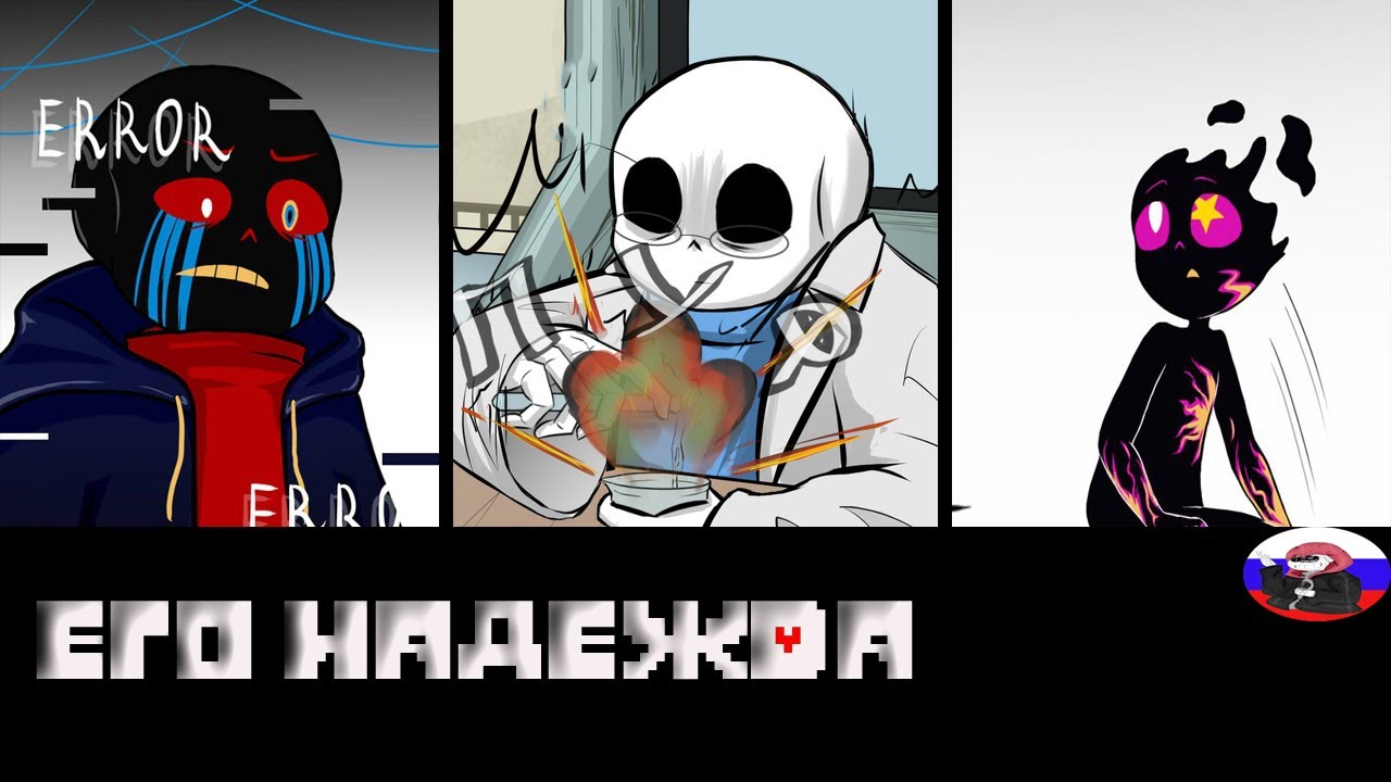 ◄Новое существо►Comics - Его надежда (His hope)