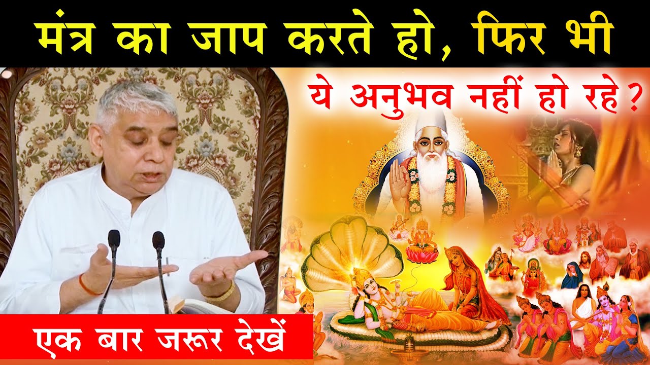 मंत्र का जाप करते हो, फिर भी ये बात नही पता? विशेष प्रकरण 🔥 Sant Rampal Ji Satsang | AS DASS