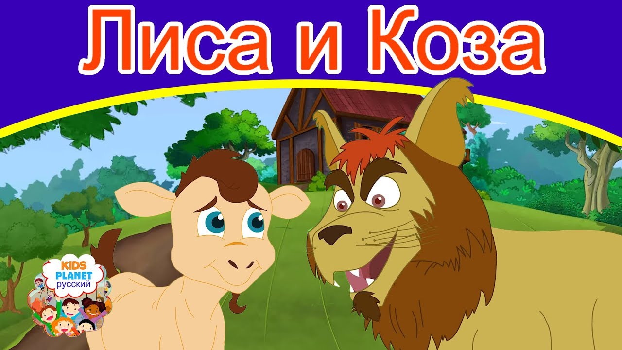 Лиса и Коза | сказки на ночь | мультфильмы 2019 | русский сказки | сказки на ночь для детей