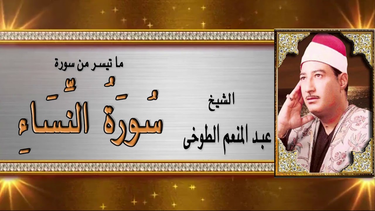 الشيخ عبدالمنعم الطوخي - سورة النساء / AlShaikh AbdElMenem ElToukhy - AlNesaa