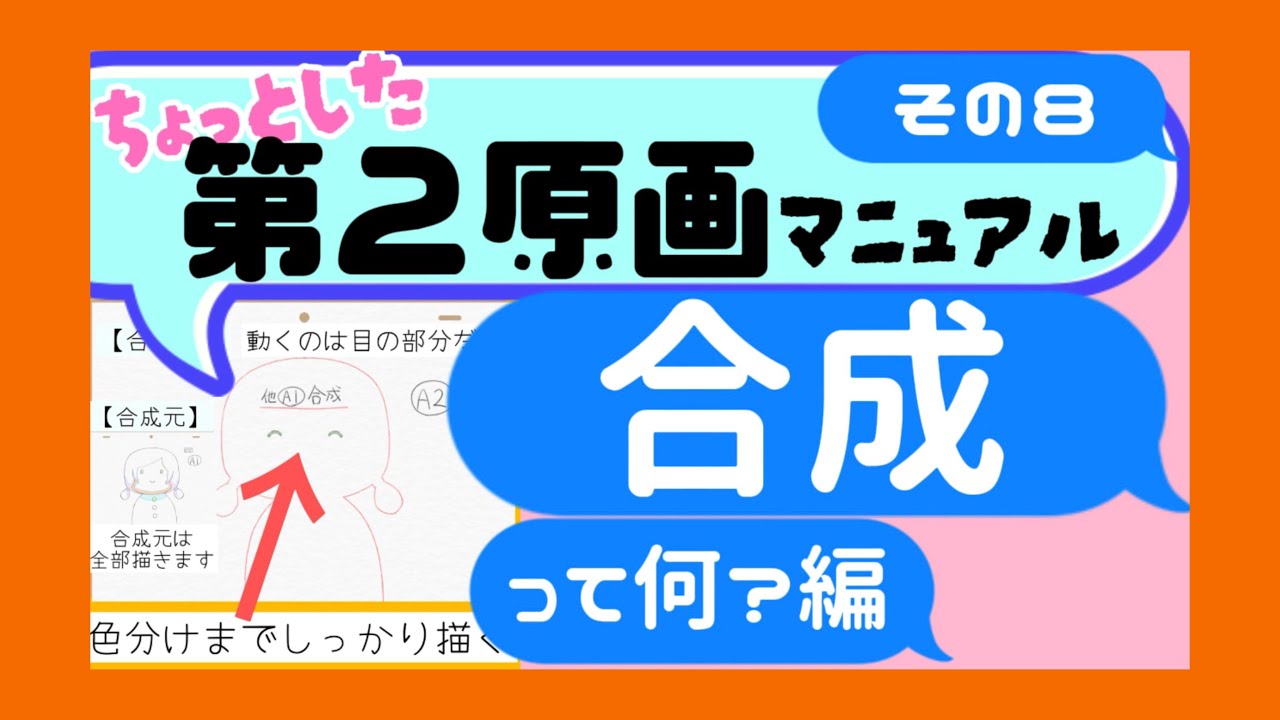 ちょっとした第２原画マニュアル その８ 合成編【第二原画】