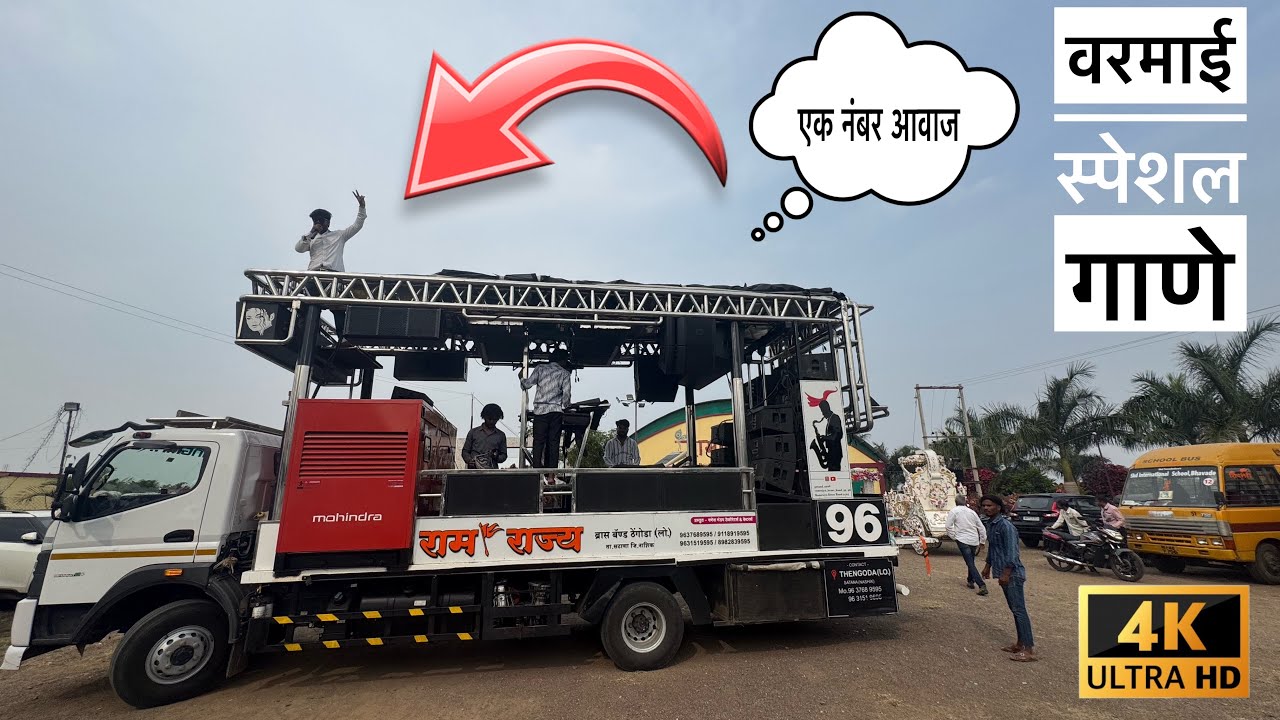 ||रामराज्य 96 ठेंगोडा 🥁🔥|| नॉनस्टॉप वरमाई Special गाणे 🥁🥵नामपूर टाळी 💯🔥