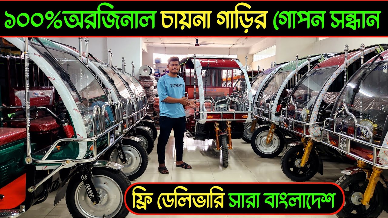 অরজিনাল চায়না অটো কালেকশন, অটো গাড়ির দাম কত, auto rickshaw wholesale market price, easy bike price,