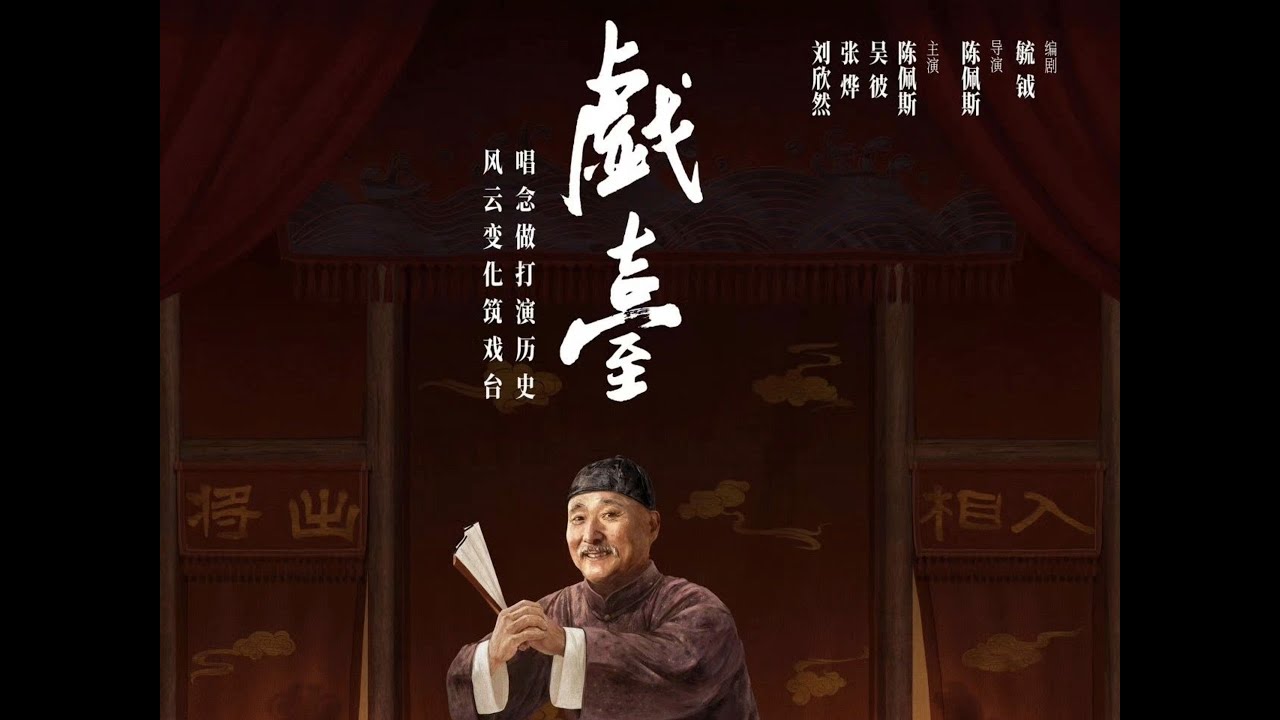 【话剧】《戏台》陈佩斯、杨立新、陈大愚、吴彼 等演出 真是好演员们，台词好到不用字幕！