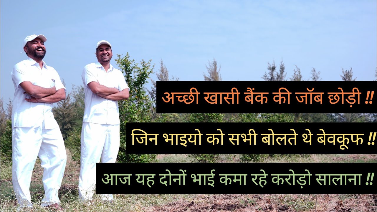 दो भाइयों ने बैंक की जॉब छोड़ शुरू की खेती || आज करोड़ो का कारोबार || Successful Farmer | Hello Kisaan
