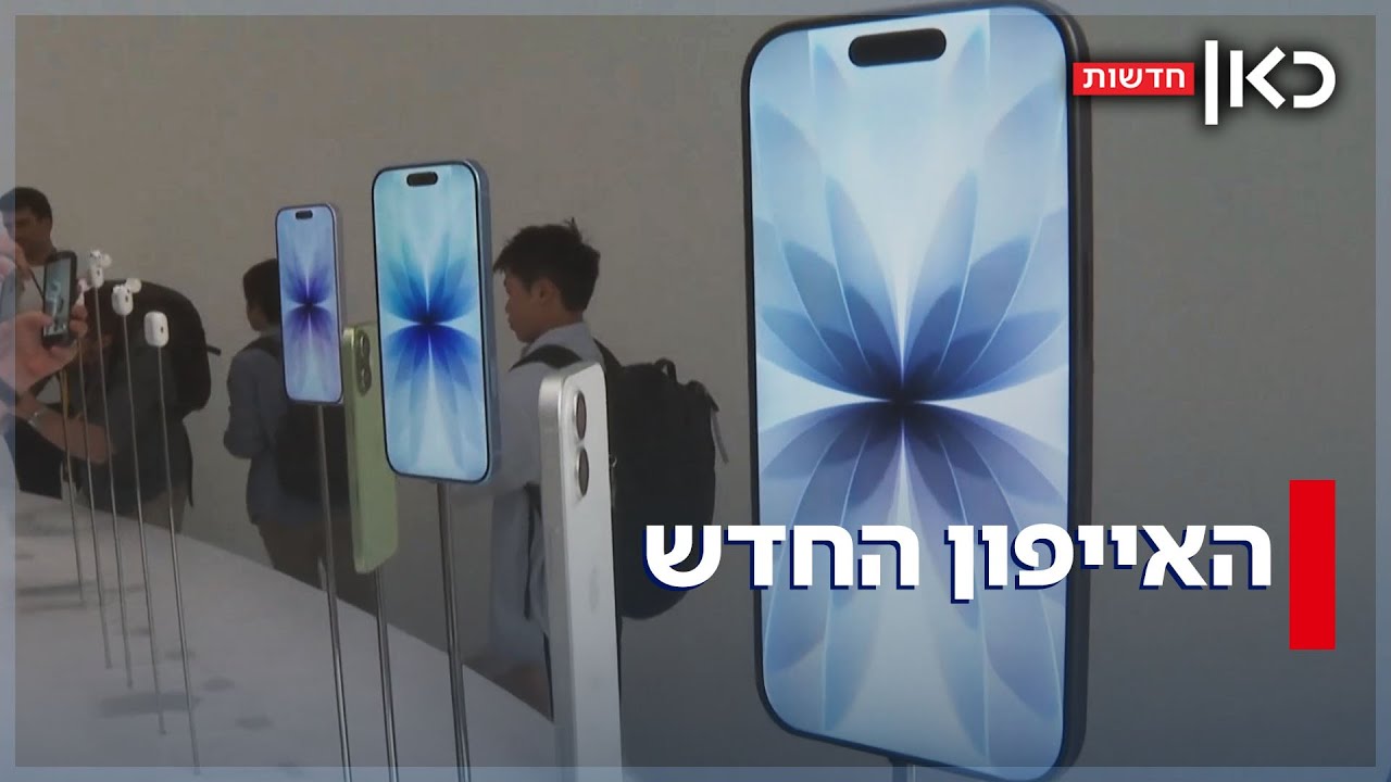 אייפון 17 בדרך: מתי יגיעו האייפונים החדשים לישראל - וכמה הם יעלו?