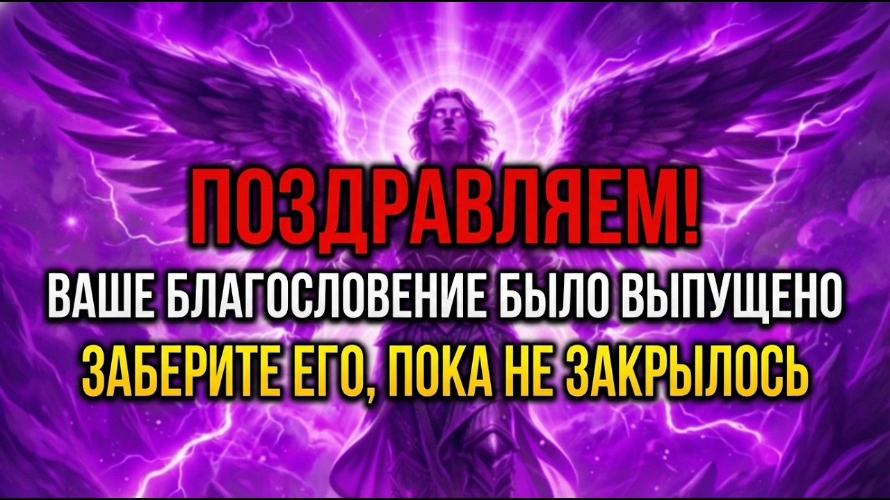 🔴 ОСТАЛОСЬ ВСЕГО 30 СЕКУНД — АРХАНГЕЛ ГАВРИИЛ ГОВОРИТ: ПОЗДРАВЛЯЕМ! ВАШЕ БЛАГОСЛОВЕНИЕ ОСВОБОЖДЕНО..
