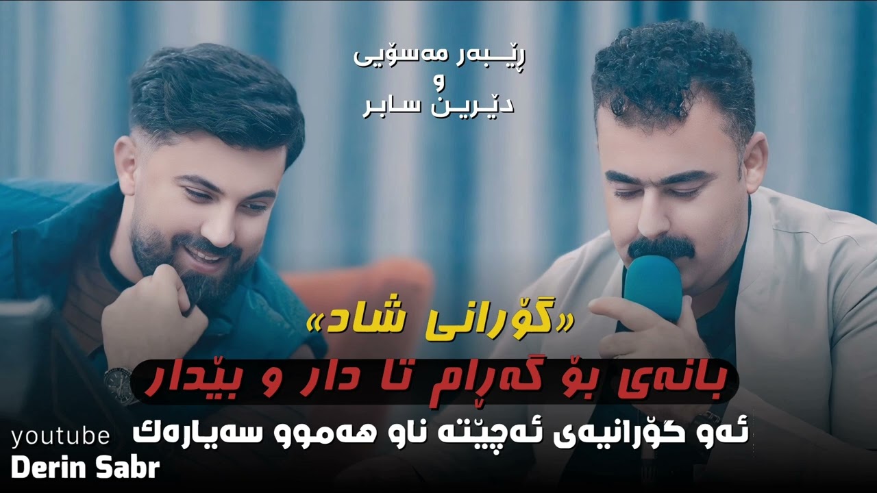 Rebar Masoy 2025 Gorany shad __MusiC Derin Sabr