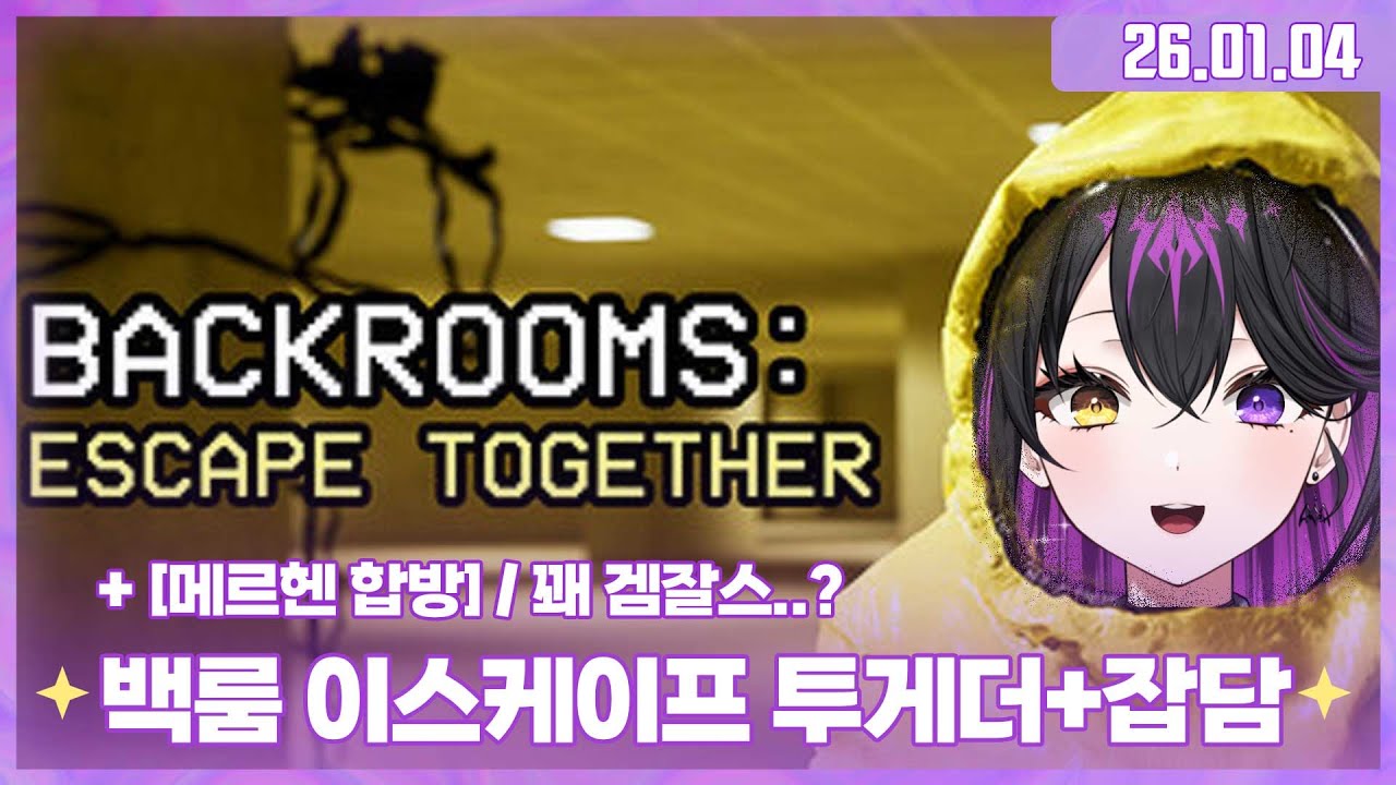 ✧260104 [메르헨합방] 백룸 투게더 + 잡담 ✧