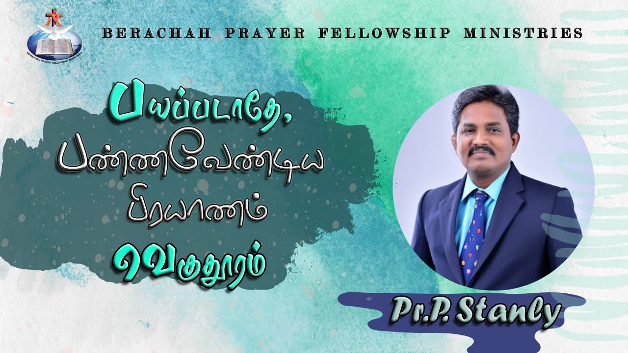 பயப்படாதே! பண்ணவேண்டிய பிரயாணம் வெகுதூரம் - Pr. Stanly Message