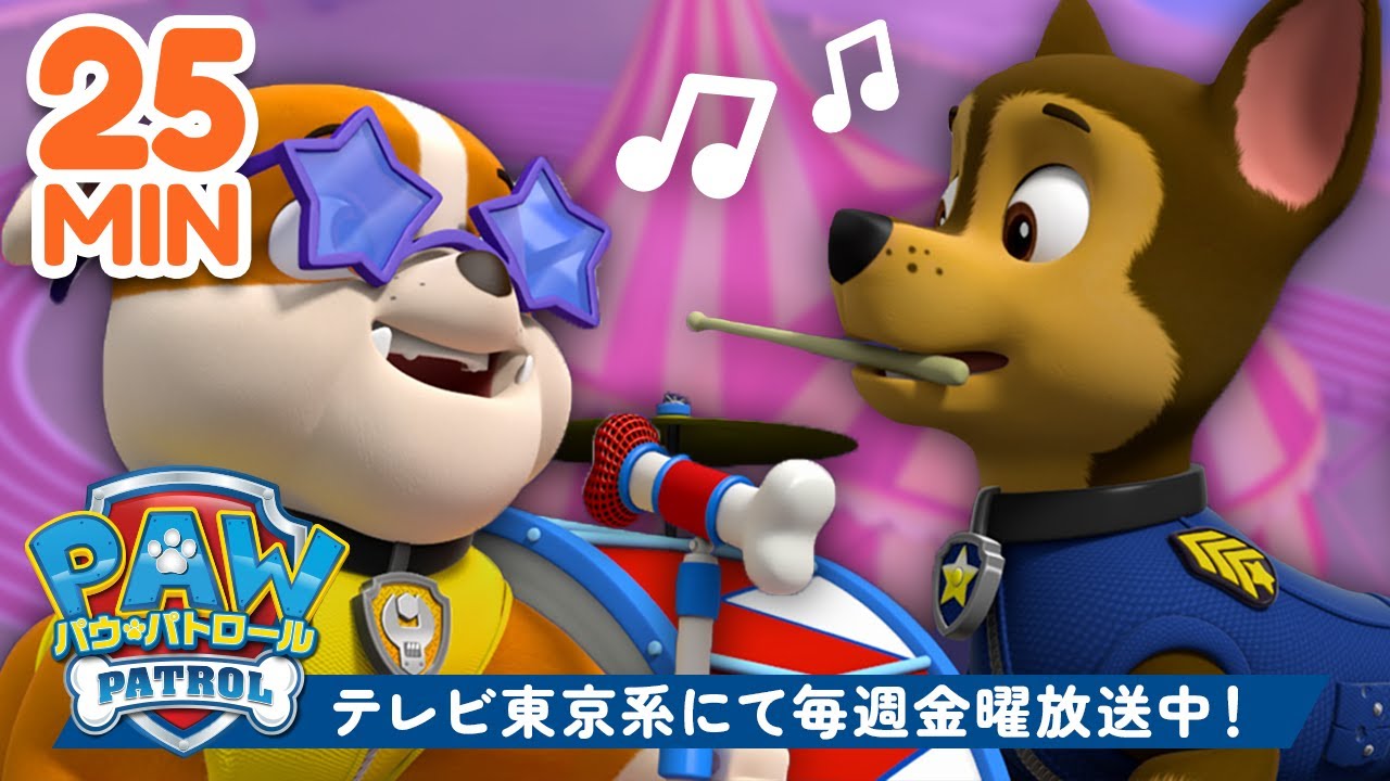 パウ・パトロール | パウ・パトロールとうたっておどる25分！🎵 | テレビ東京系にて放送中