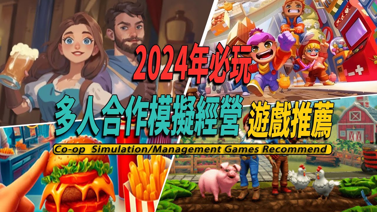 2024年10款不能錯過的多人聯機模擬經營遊戲推薦-- Best Co-op Simulator Games