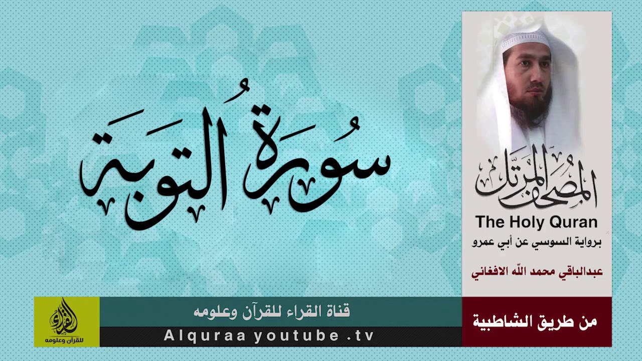 سورة التوبة برواية السوسي عن ابي عمرو