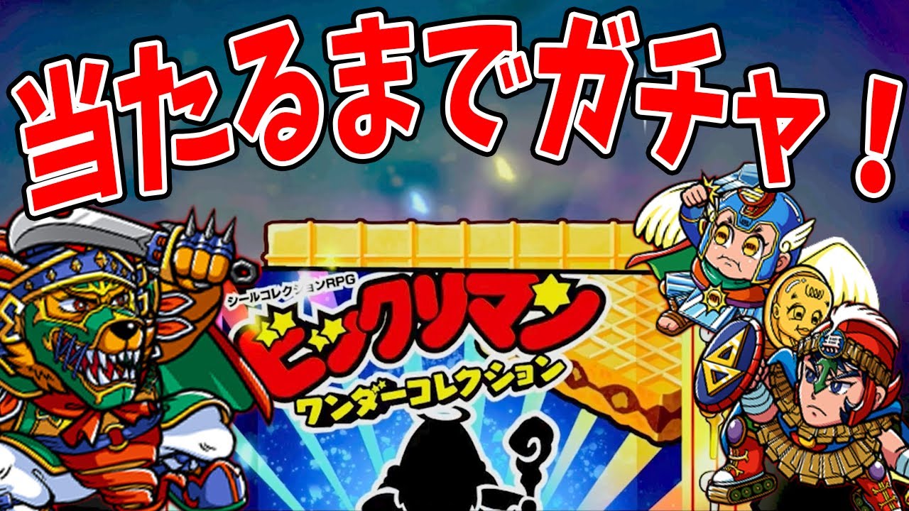 【ワンコレ】魔スターPがガチャに登場！ピックアップのどれかが当たるまでガチャで意外なキャラが神引き出現!?【ビックリマンワンダーコレクション実況】