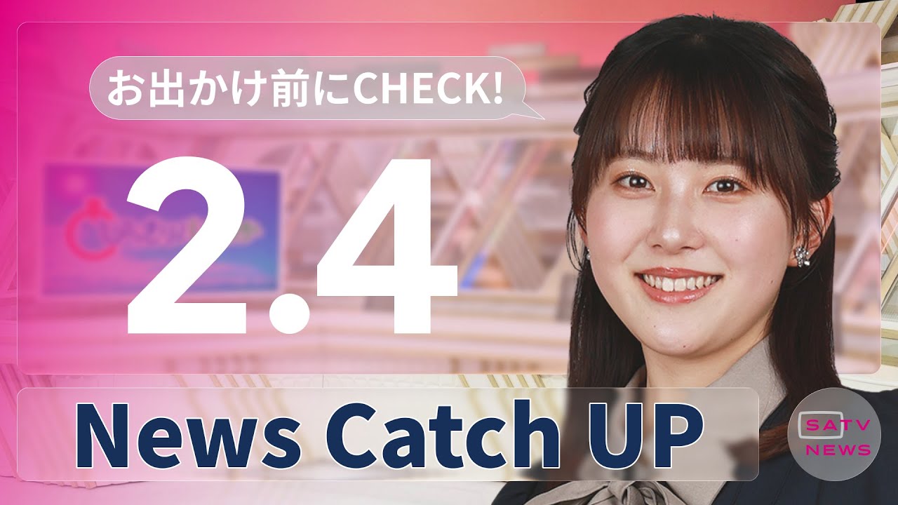 【2月4日】静岡朝日テレビがとびっきりな最新情報をお届け
