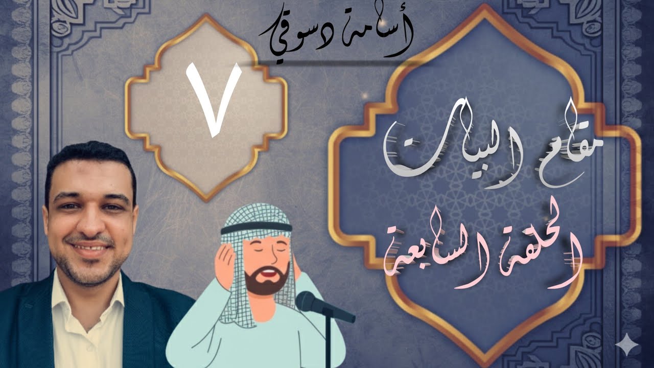 مقام البيات الدرس السابع (7) || مقام البيات في الابتهالات || دورة المقامات الصوتية
