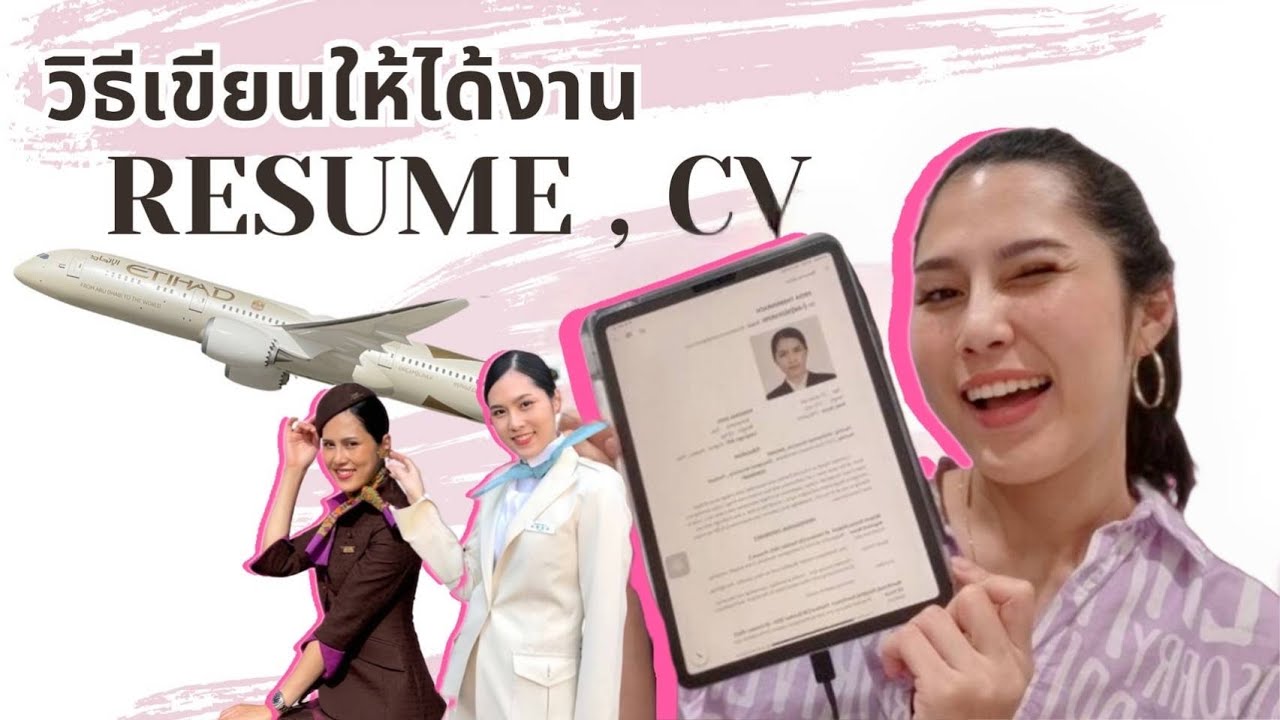 เขียนResume,CV ยังไงให้ได้งาน ติดEtihad,Korean air,Thaismile  #สมัครแอร์ #สมัครงาน #cabincrew