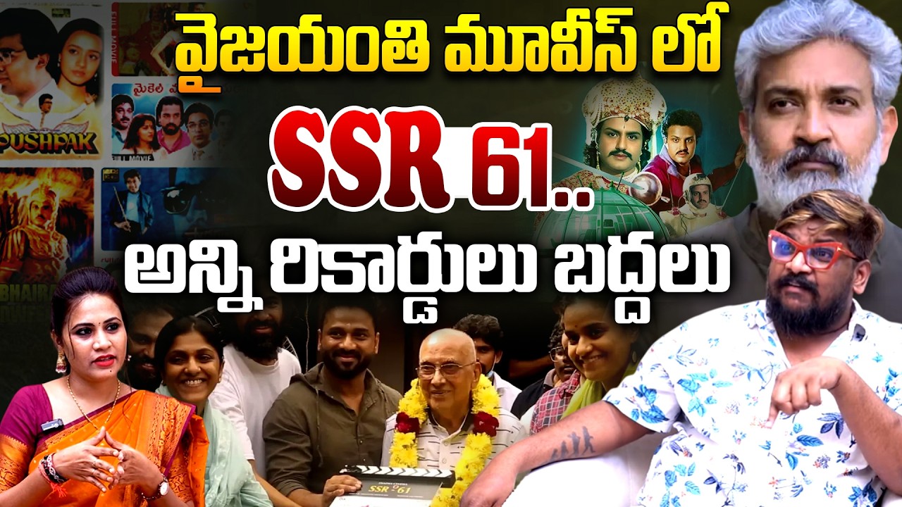 Cine Critic Dasari Vignan Analysis On SSR 61 Movie | Singeetam Srinivasa Rao | Nag Ashwin | TR