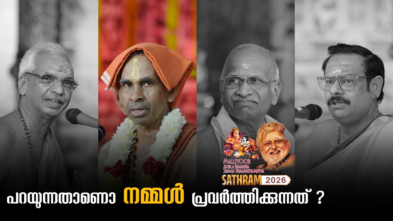 പ്രസംഗവും ആചരണവും | മള്ളിയൂർ ഭാഗവതാമൃത മഹാസത്രം 2026 | ധർമ്മ വിചാരം | ഫെബ്രുവരി 01