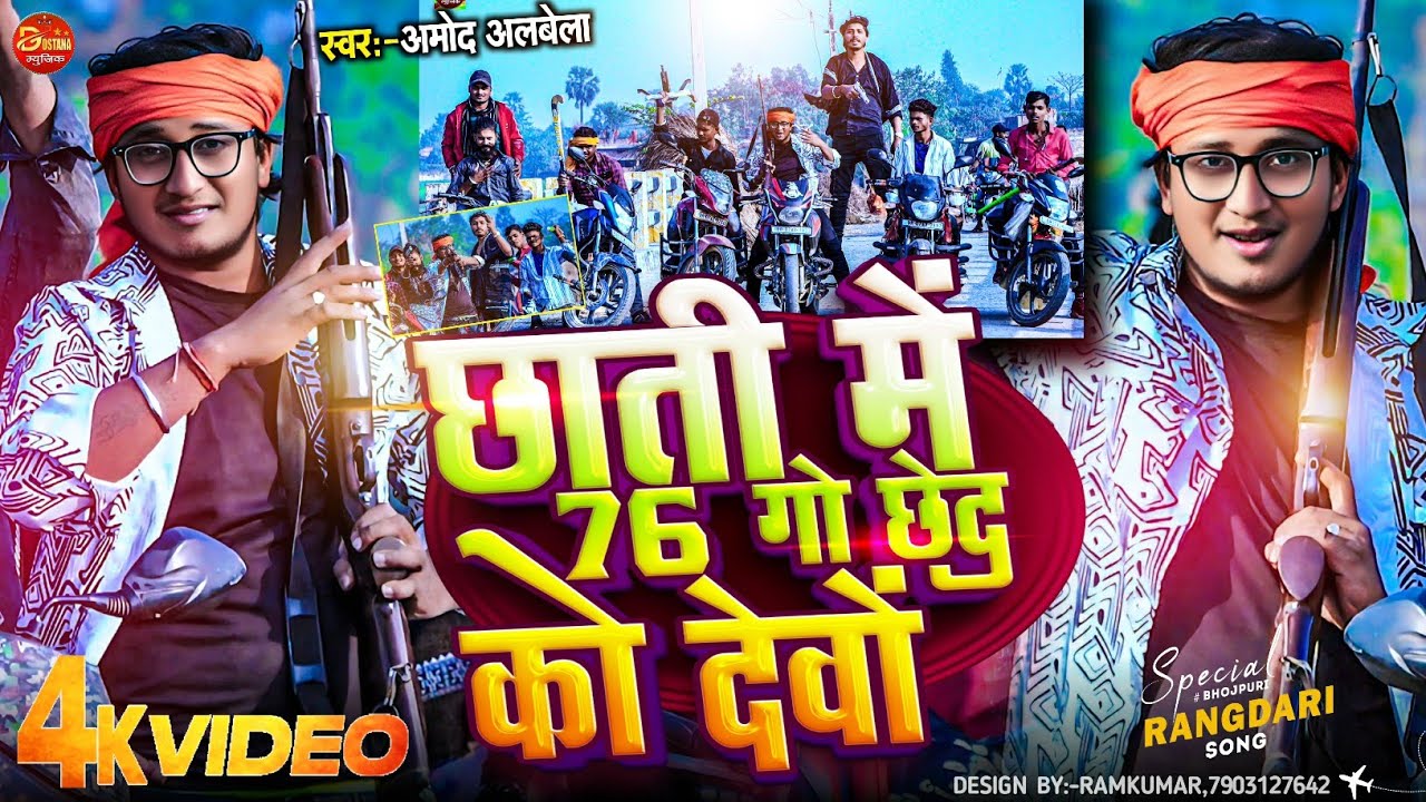 #video - Chhati Me 76 Go Chhed Ko Debo | छाती मैं 76 गो छेद को देवों | Amod Albela Rangdari Song