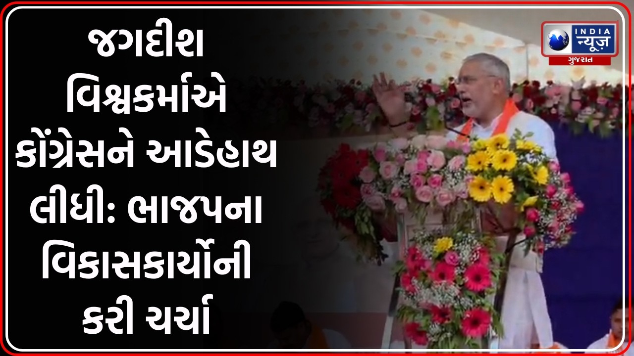 Mahuva: Vasrai માં ભાજપનું બુથ સંમેલન, જગદીશ વિશ્વકર્માના કોંગ્રેસ પર પ્રહાર