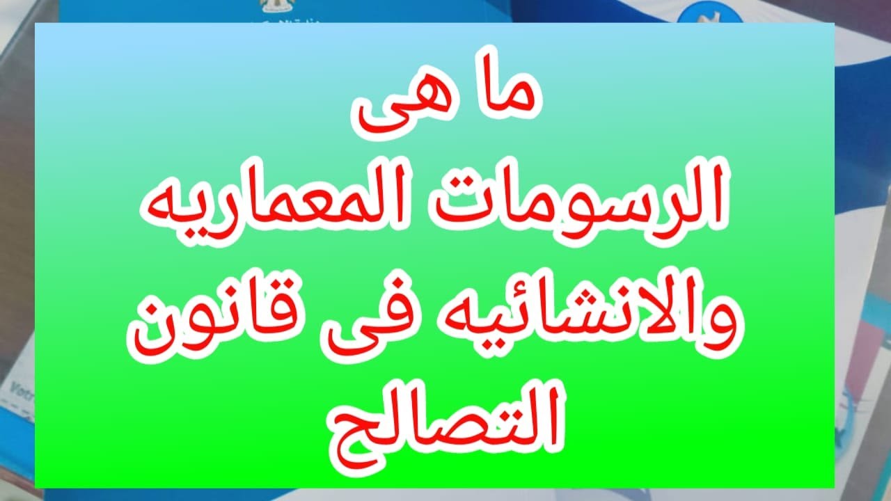 تقرير السلامه الانشائيه و الرسومات المعماريه و الانشائيه فى قانون التصالح و قانون البناء