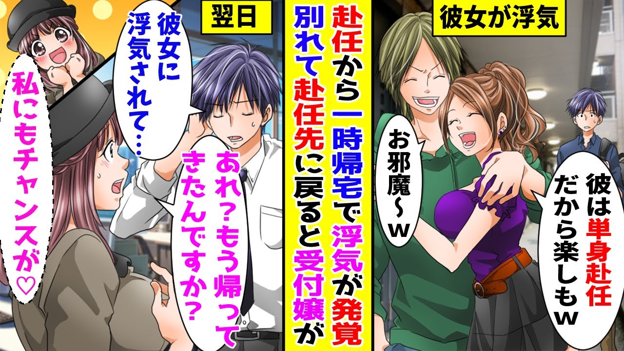 【漫画】赴任先から一時帰宅したら彼女の浮気現場を目撃→そのまま別れを告げて赴任先に戻ると美人受付嬢が…【胸キュン漫画ナナクマ】【恋愛マンガ】