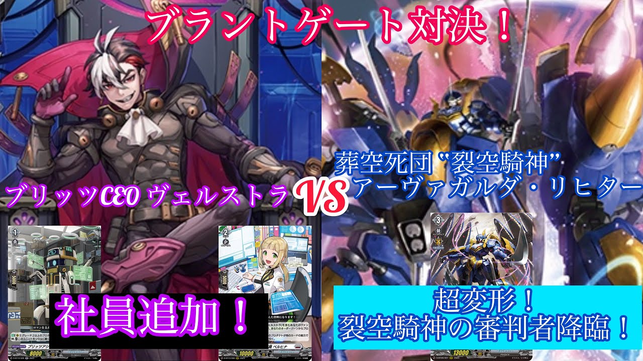 ＃ヴァンガード　ブラントゲート対決！　ブリッツCEO ヴェルストラ対葬空死団 “裂空騎神”アーヴァガルダ・リヒター