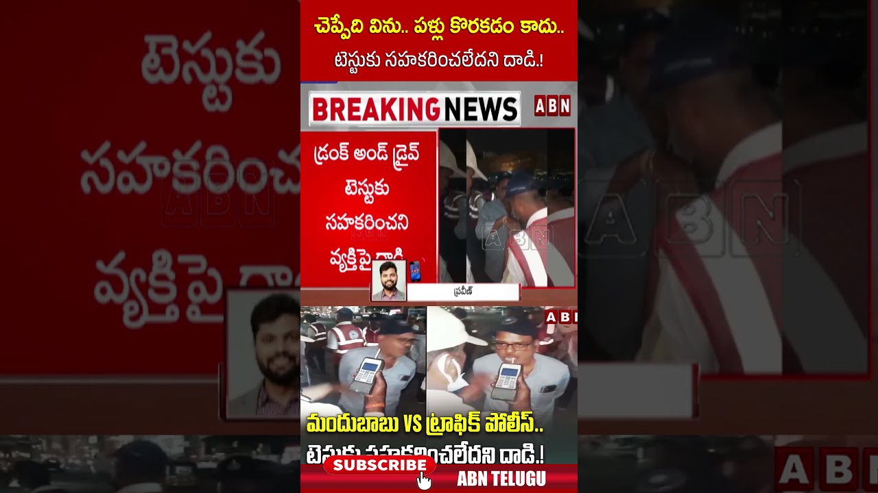 చెప్పేది విను.. పళ్లు కొరకడం కాదు.. టెస్టుకు సహకరించలేదని దాడి ! #drunkendrivetest #trafficpolice