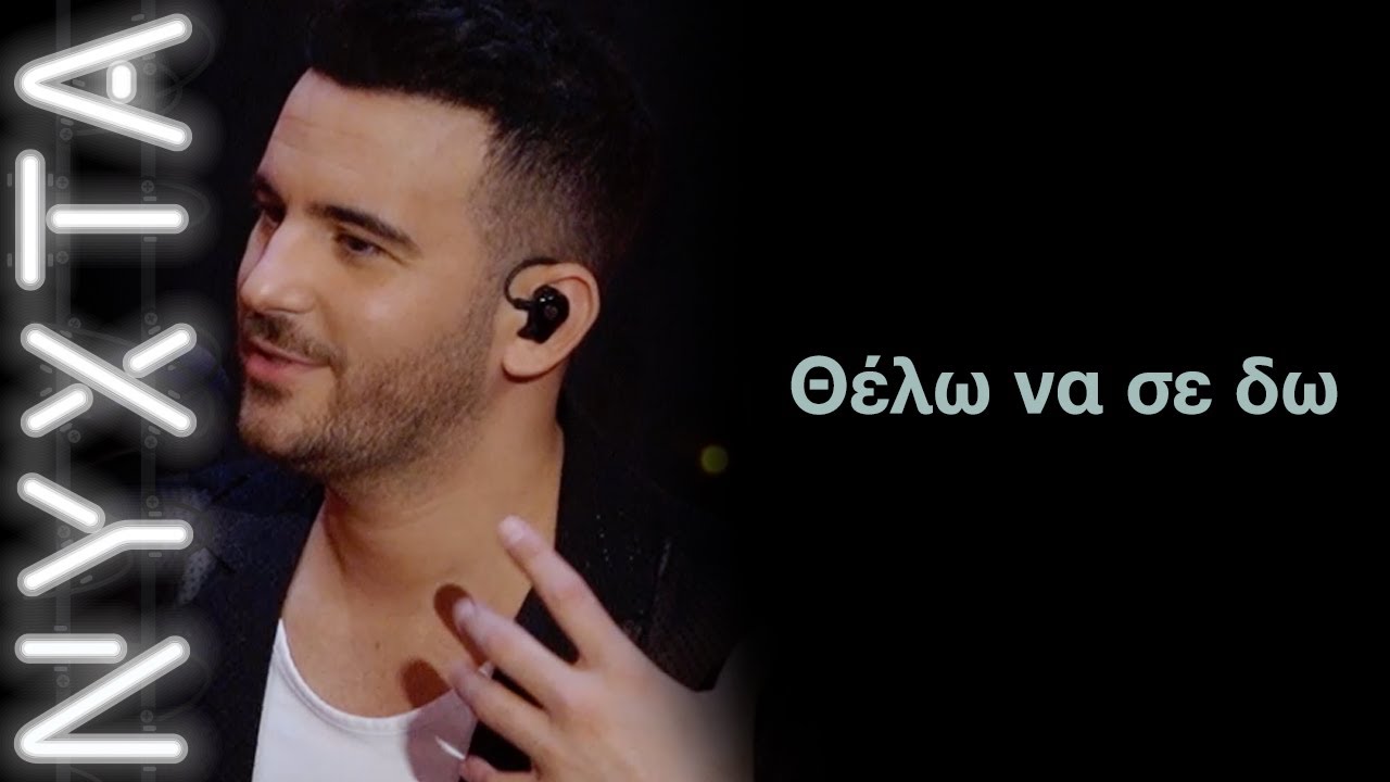Νικηφόρος - Θέλω να σε δω | ΝΥΧΤΑ στον ΡΥΘΜΟ |