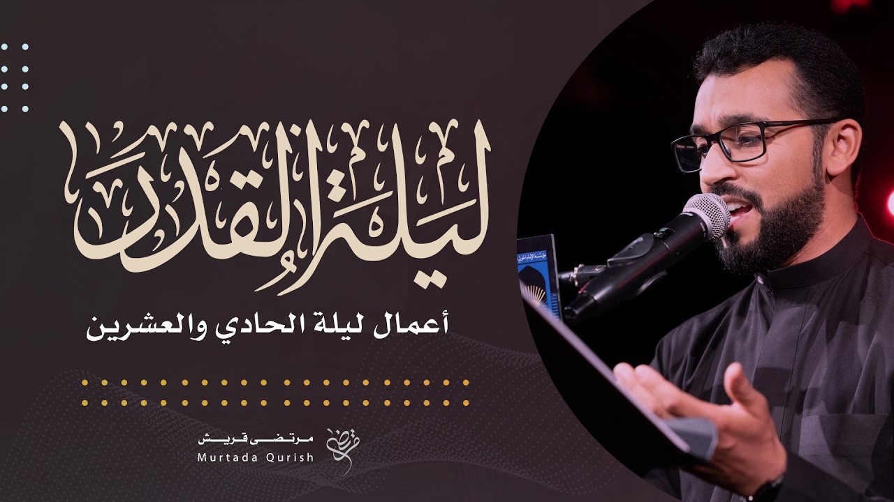 الليلة الحادية والعشرون | مصيبة أمير المؤمنين (ع) | السيد مجاهد الخباز | 1447 هـ