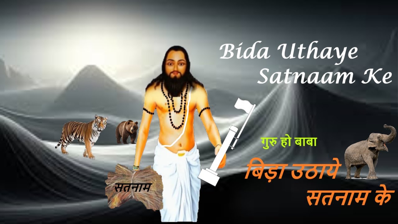 बाबा बिड़ा उठाये सतनाम के|| 