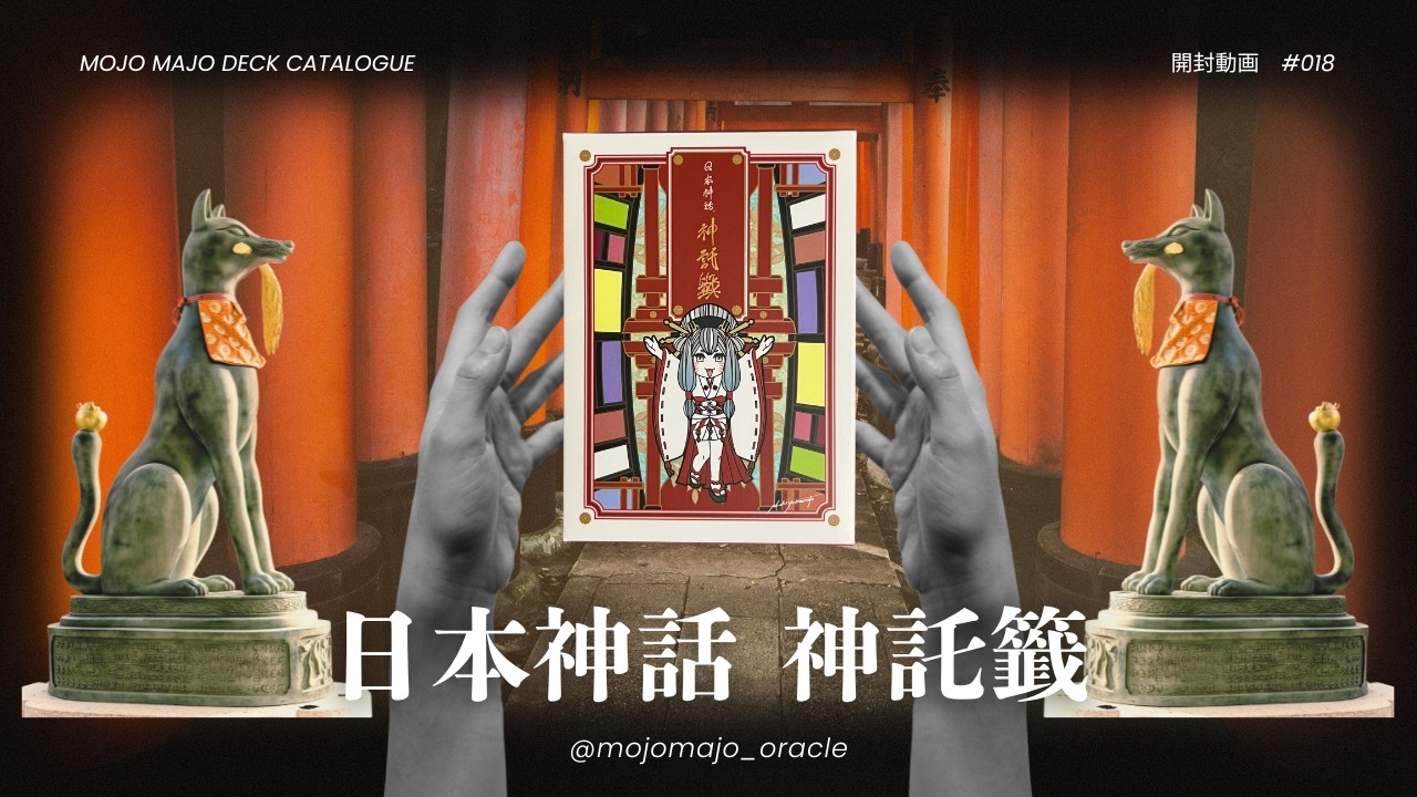 【デッキ開封】日本神話 神託籤【カードをすべてお見せします！】