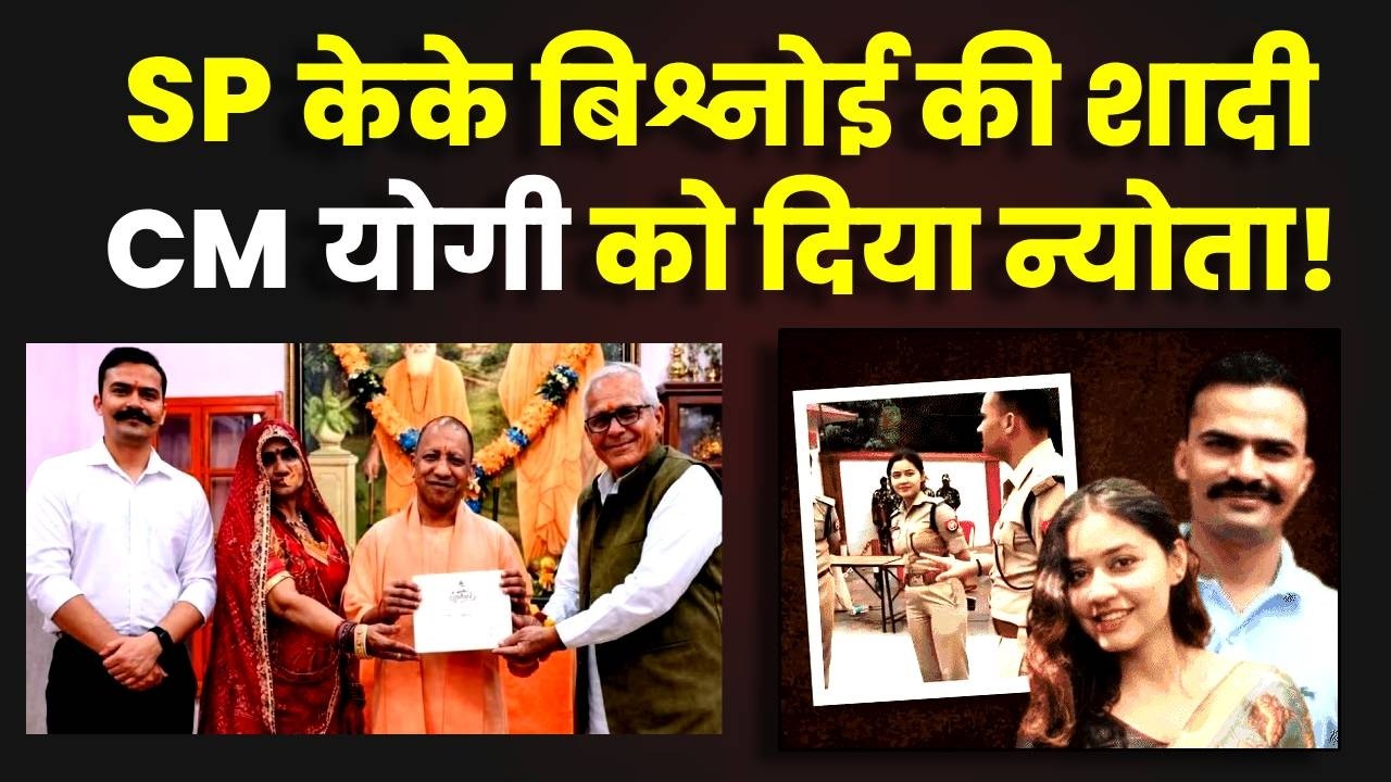 IPS अंशिका वर्मा से शादी करेंगे SP केके बिश्नोई, CM योगी को दिया न्योता!