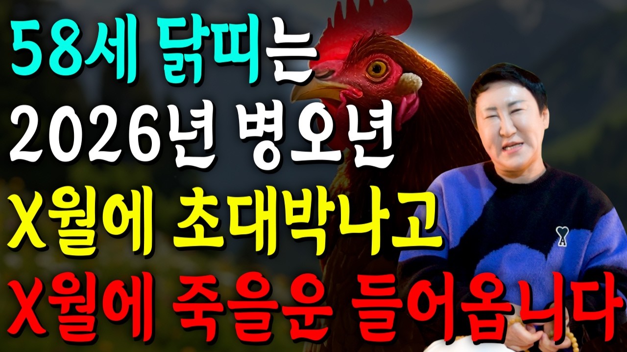 [2026년 58세 닭띠운세] 1969년생 닭띠가 X월에 태어났다면 2026년에 100% 대박납니다! 금전,귀인,문서운 모두 펑펑 터진다!! 1969년생 58세 닭띠 운세