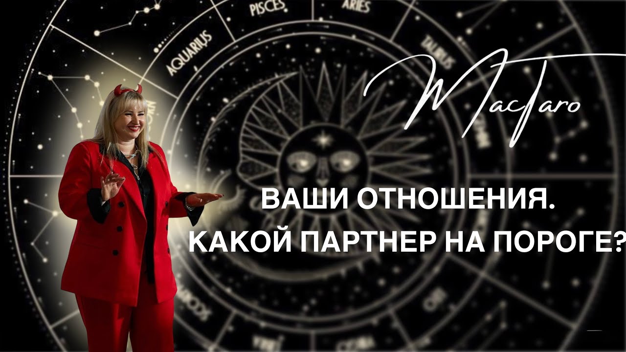 Ваши отношения. Какой партнер на пороге?💞