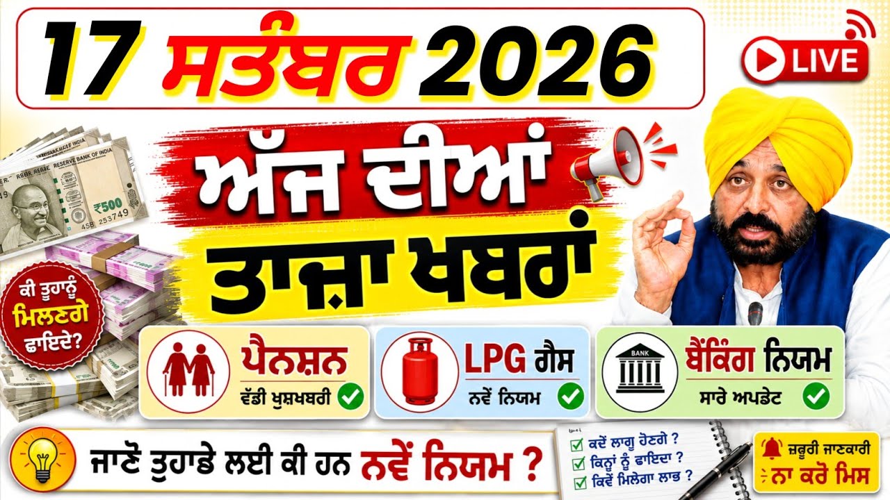 17-09-26 ਪੰਜਾਬੀ ਖਬਰਾਂ। Today punjab news। punjabi news #punjabinews #todaypunjabnews #punjab
