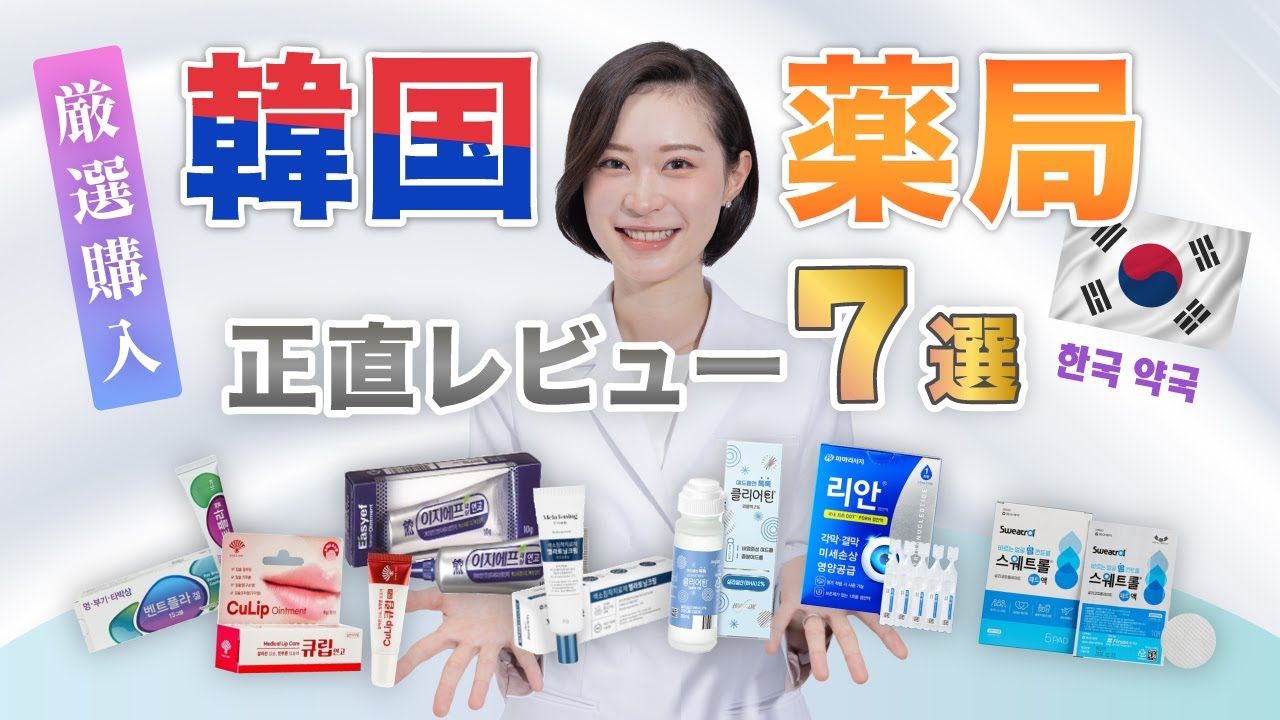 【韓国薬局がアツい】処方箋なしで買える人気アイテム‼️美容皮膚科医がガチレビュー《第2弾》　#渡韓 #韓国コスメ #肌管理