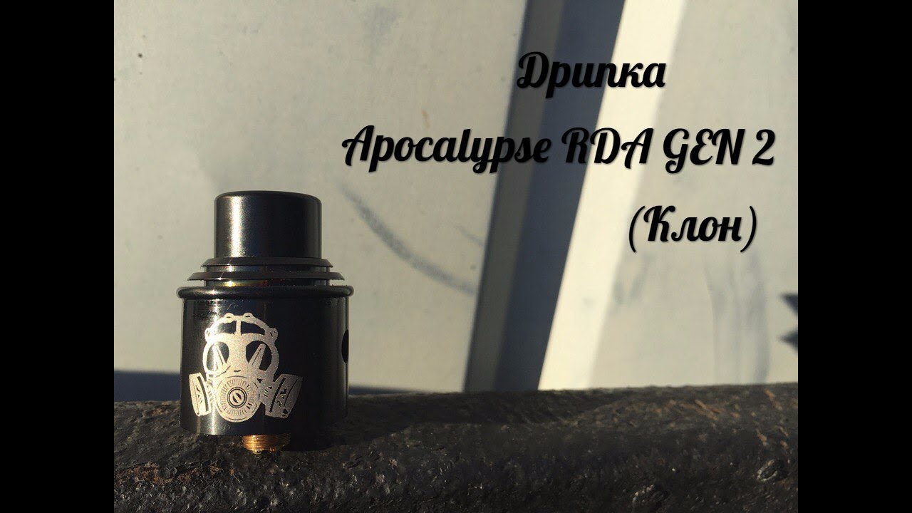 Apocalypse RDA GEN  2(Клон)