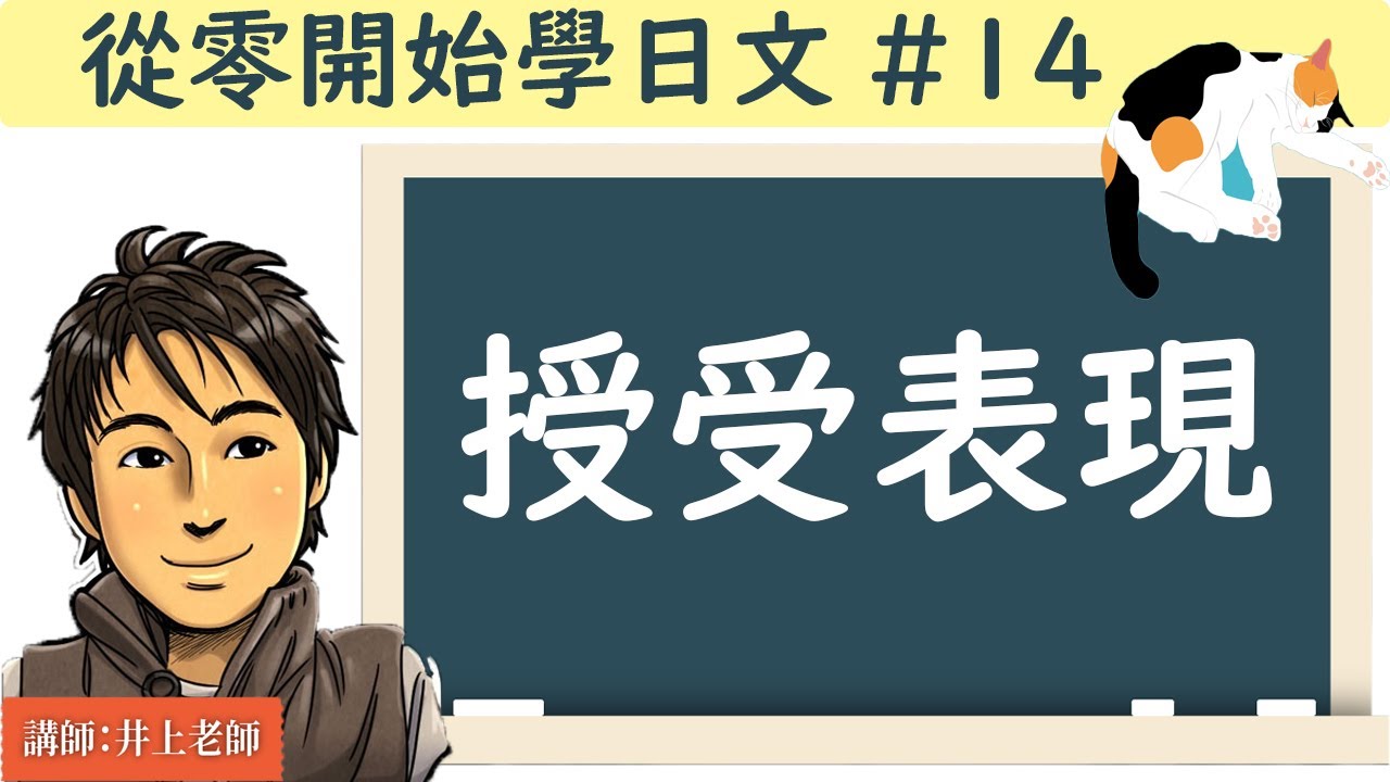 從零開始學日文#14/【授受表現】あげる・もらう・くれる/ 井上老師