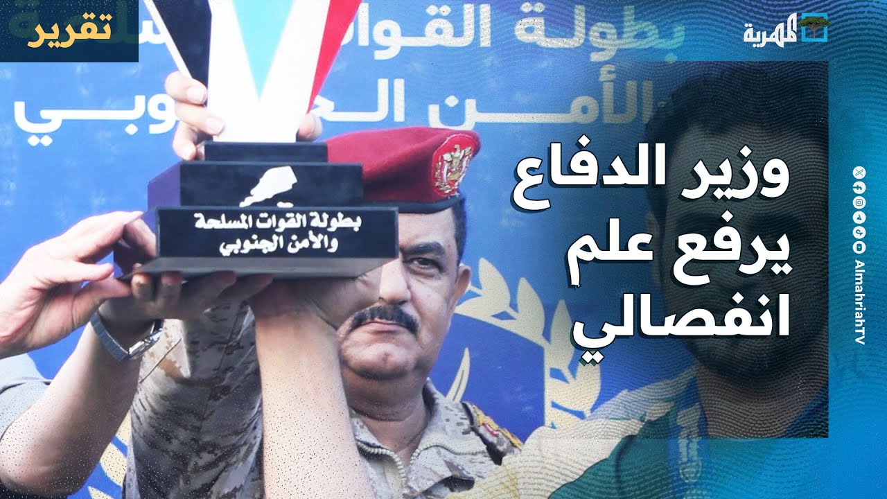وزير الدفاع يرفع علم انفصالي في عدن خلال بطولة بلا هوية ودوافع مناطقية